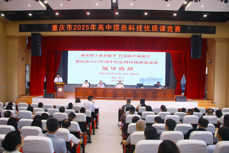 聚焦数字素养提升，打造新卓越课堂——重庆市2025年高中信息科技优质课竞赛圆满举行