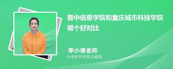 重庆城市科技学院 vs 西南交通大学希望学院 2024年对比排名、分数线及重庆信息科技相关解析