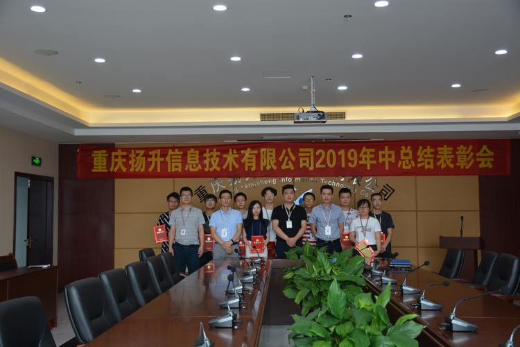 重庆扬升信息技术2019年年中总结表彰会圆满召开