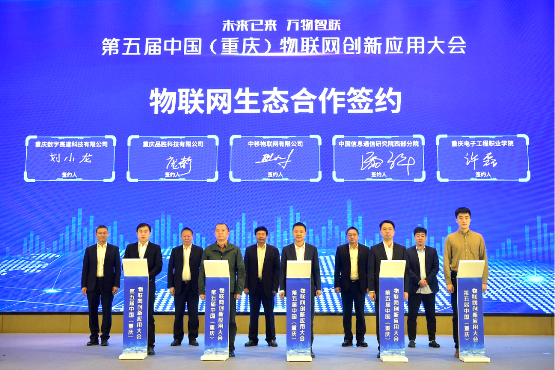 第五届中国(重庆)物联网创新应用大会线上成功举办 重庆信息科技再启新篇